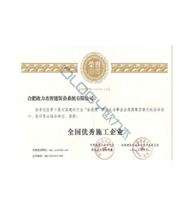 全國(guó)優(yōu)秀施工企業(yè)